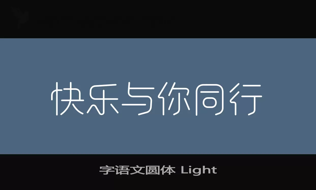 「字语文圆体-Light」字体效果图