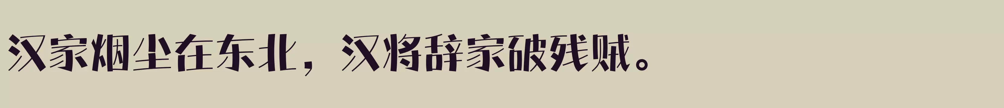 「方正盈彩体 简 ExtraBold」字体效果图