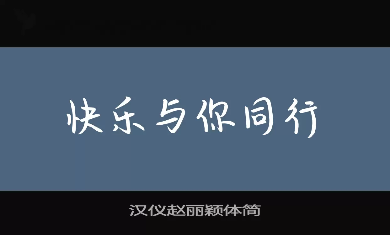 「汉仪赵丽颖体简」字体效果图