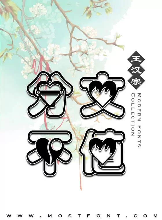 「王汉宗叠圆体心满意足一」字体排版样式