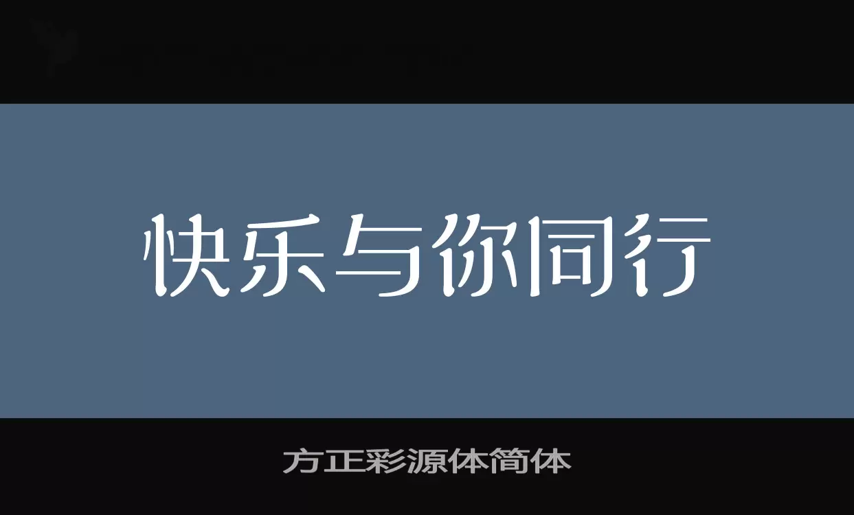 「方正彩源体简体」字体效果图