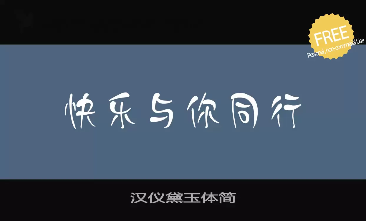 Font Sample of 汉仪黛玉体简