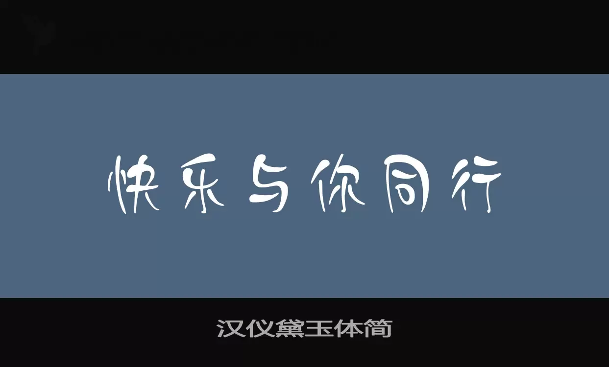 「汉仪黛玉体简」字体效果图