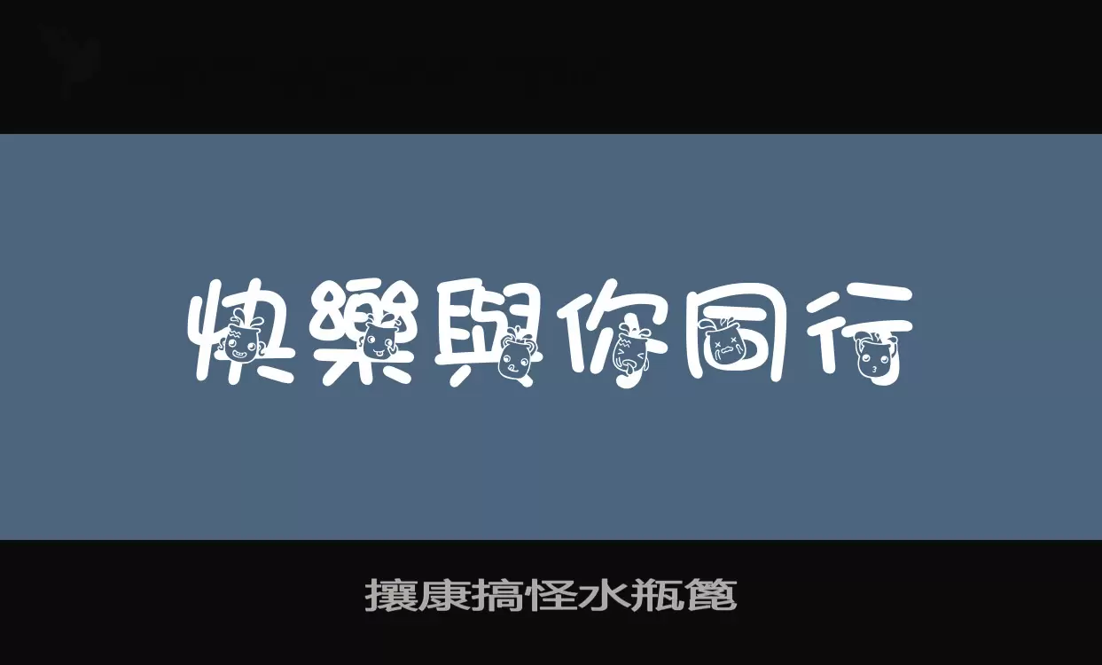 Sample of 攘康搞怪水瓶篦