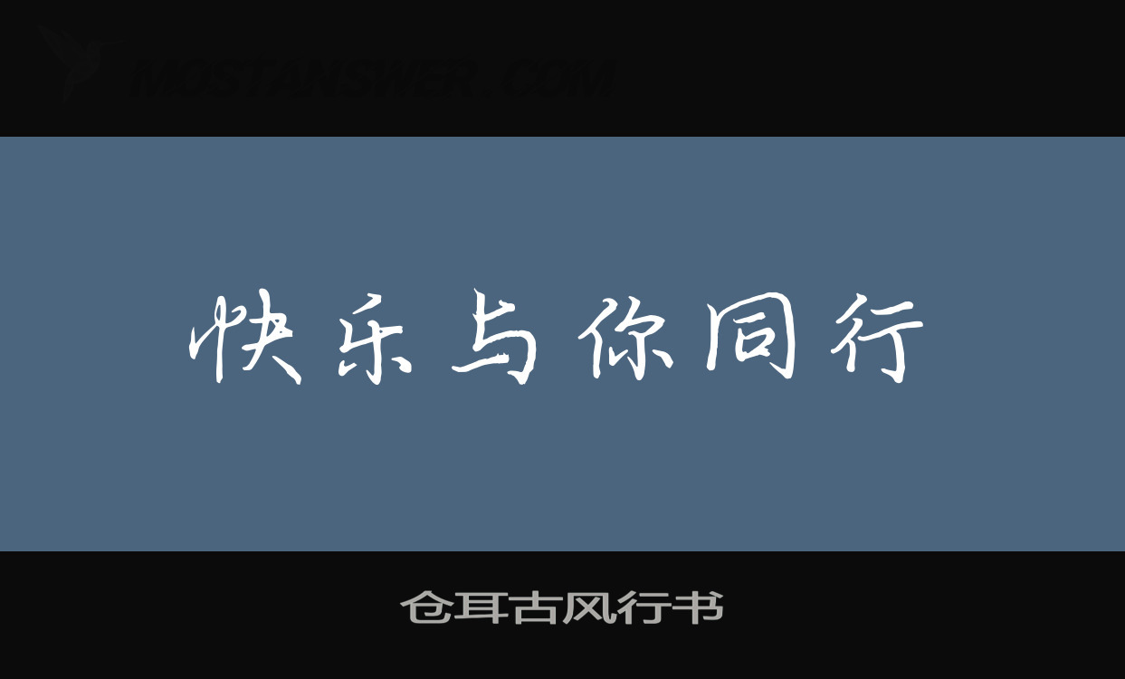 仓耳古风行书」字体效果欣赏| 最新字体文件免费下载| mostfont.com