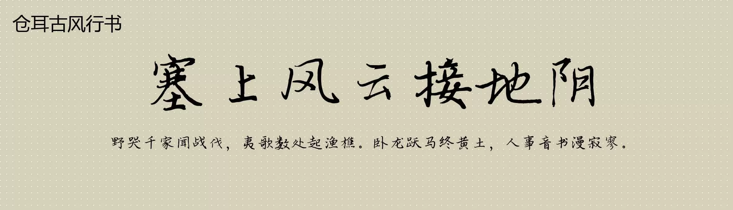 仓耳古风行书」字体效果欣赏| 最新字体文件免费下载| mostfont.com