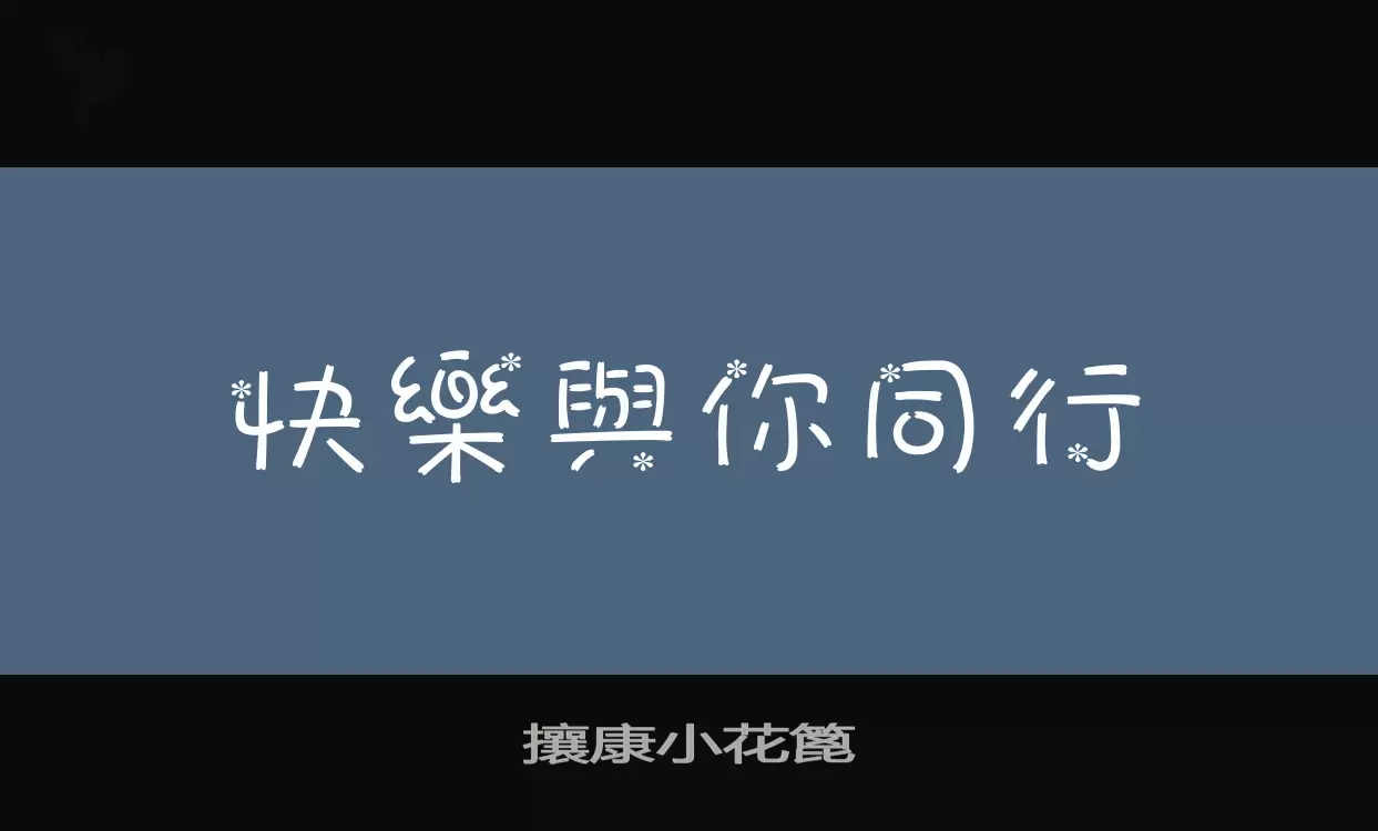 「攘康小花篦」字体效果图