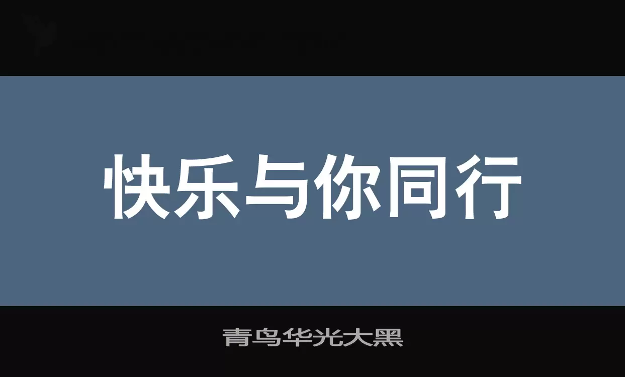 Sample of 青鸟华光大黑