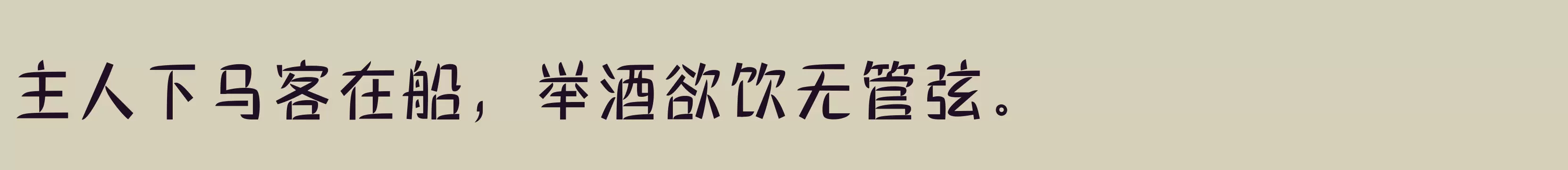 「三极棠月简体 中」字体效果图