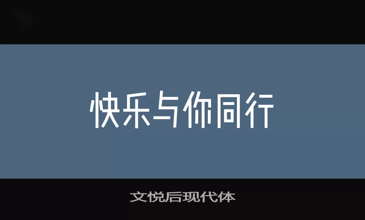 「文悦后现代体」字体效果图