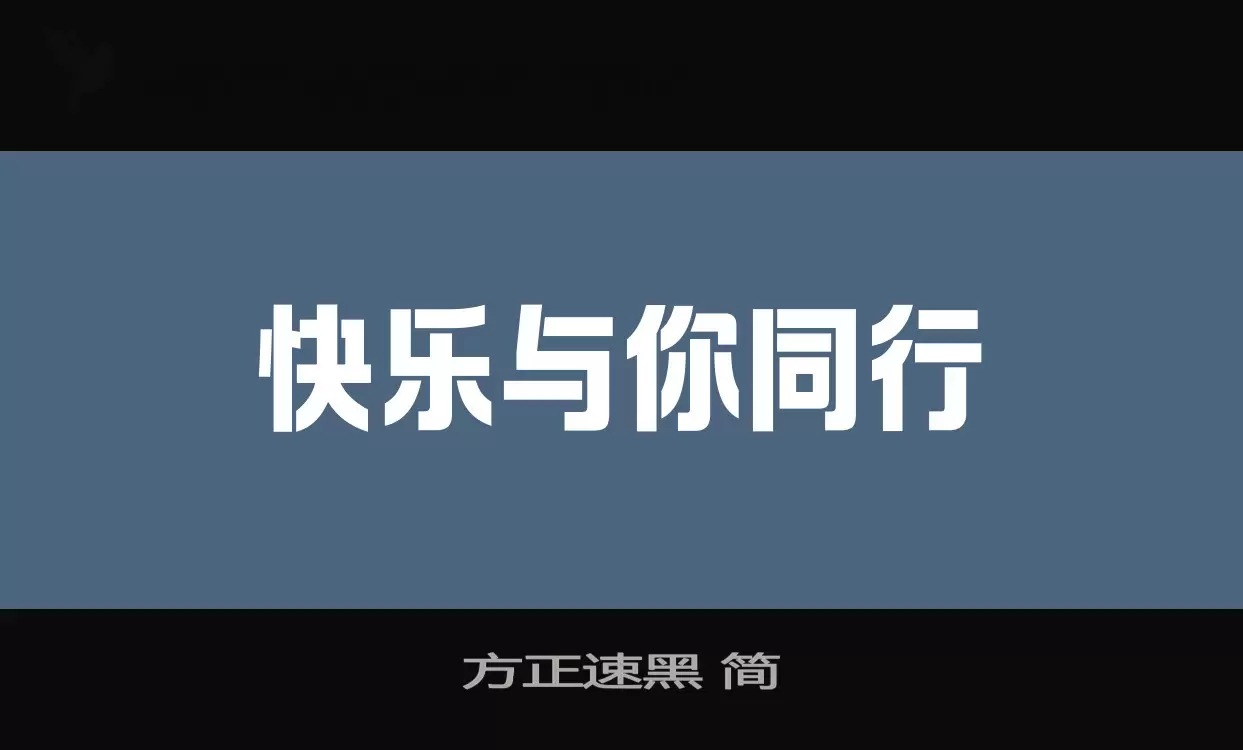 「方正速黑-简」字体效果图