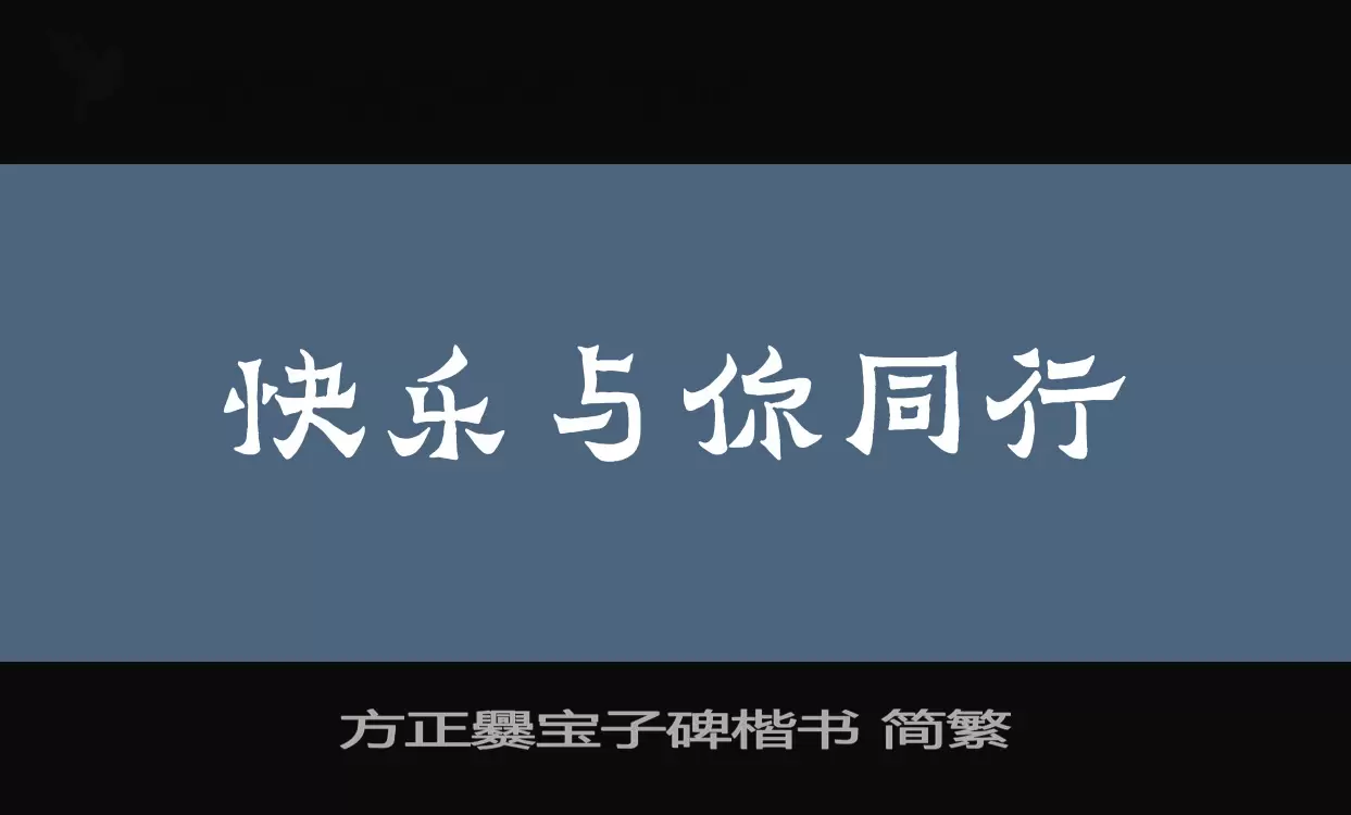 「方正爨宝子碑楷书-简繁」字体效果图