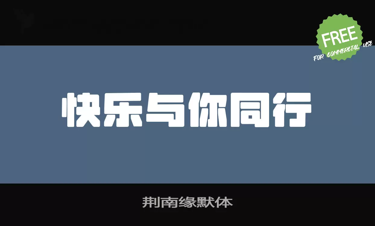 「荆南缘默体」字体效果图