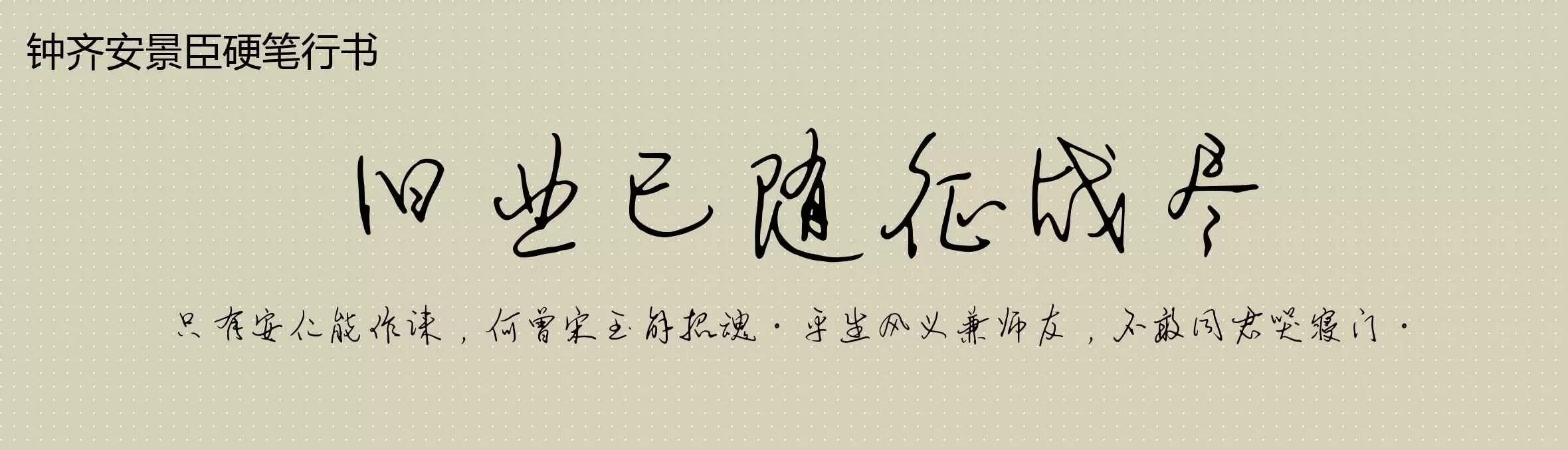 「钟齐安景臣硬笔行书」字体效果图