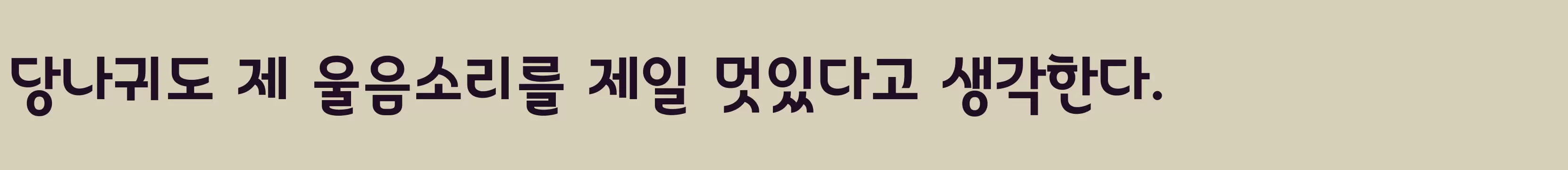 「동그라미재단서체1」字体效果图