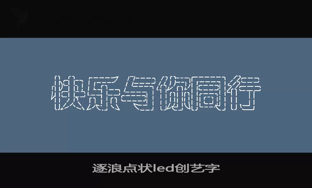 「逐浪点状led创艺字」字体效果图