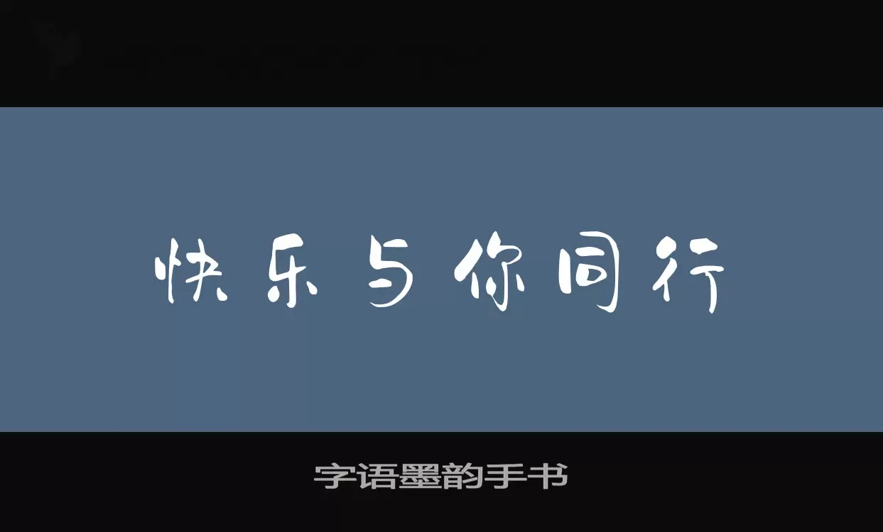 「字语墨韵手书」字体效果图