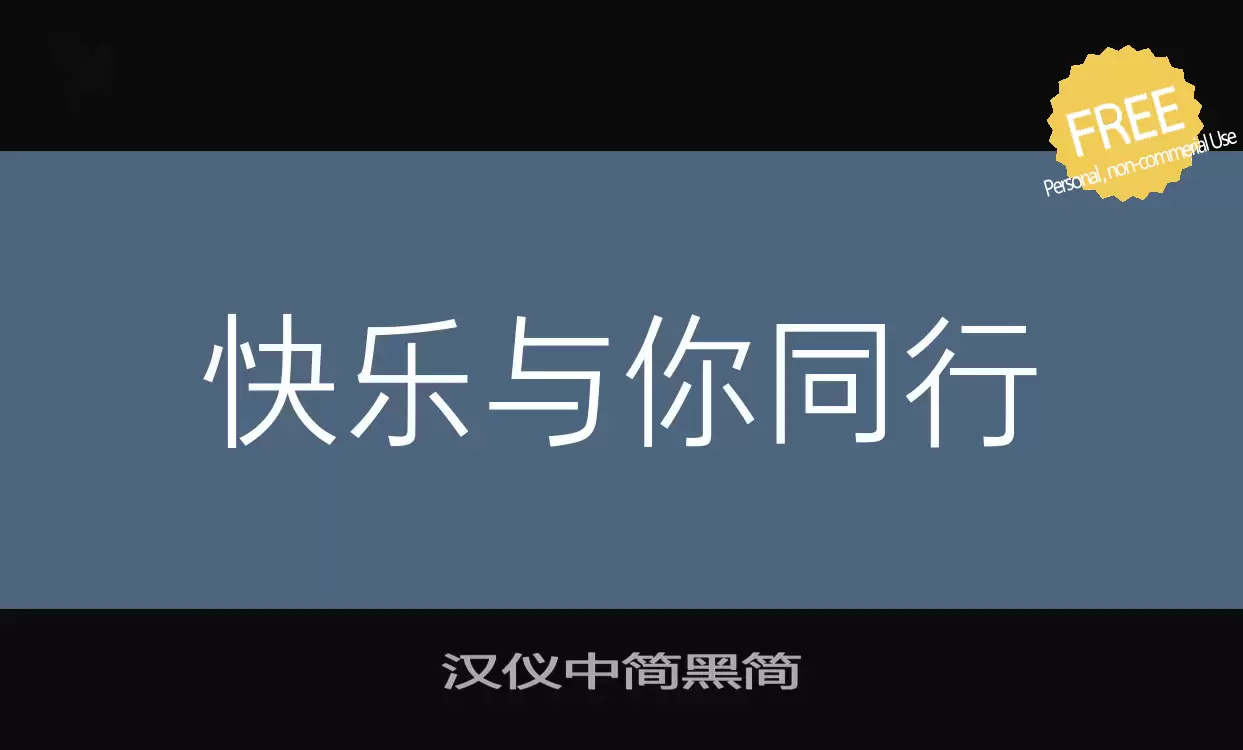 Font Sample of 汉仪中简黑简