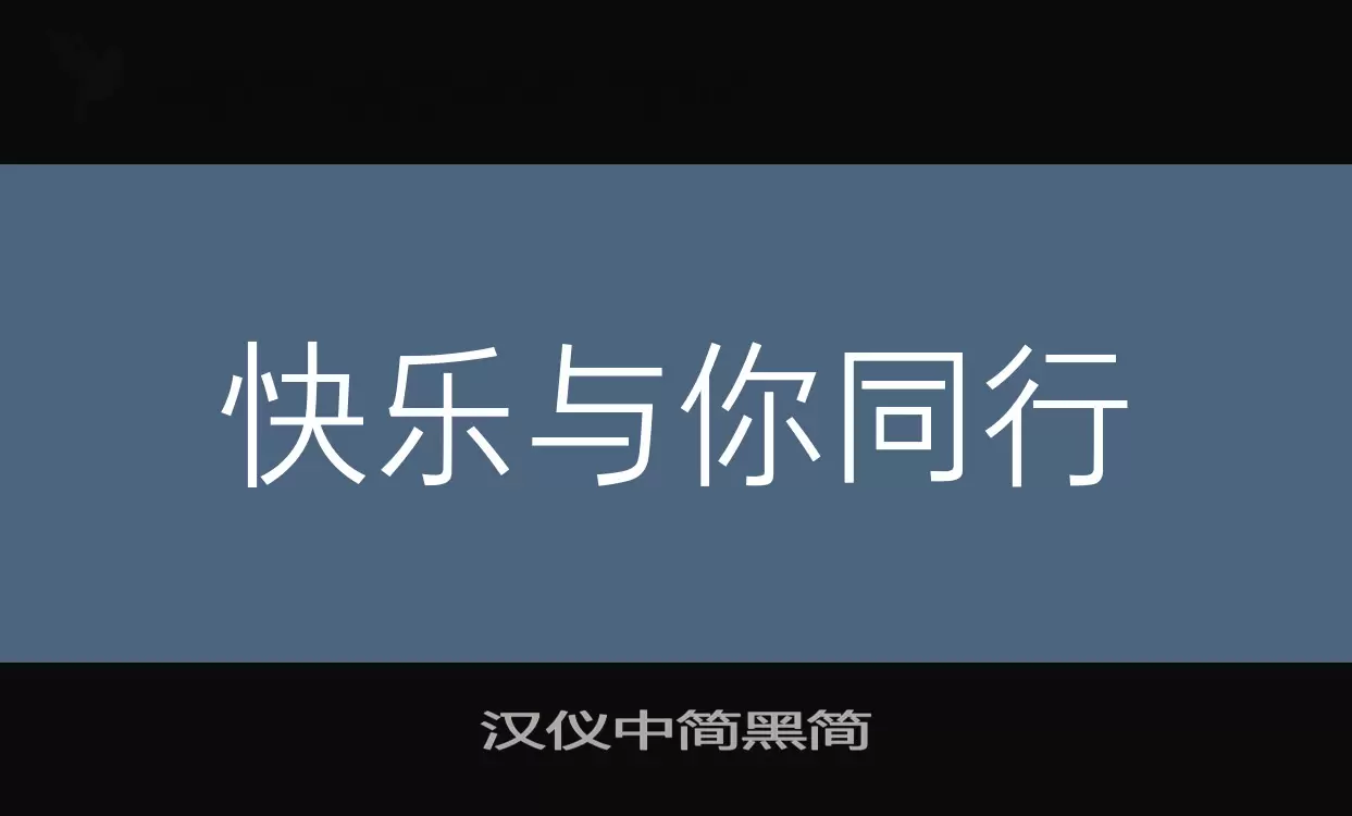 「汉仪中简黑简」字体效果图