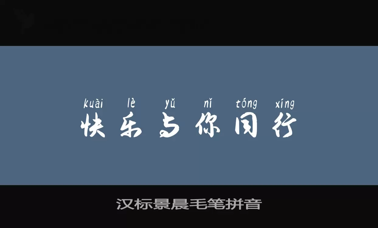 Sample of 汉标景晨毛笔拼音