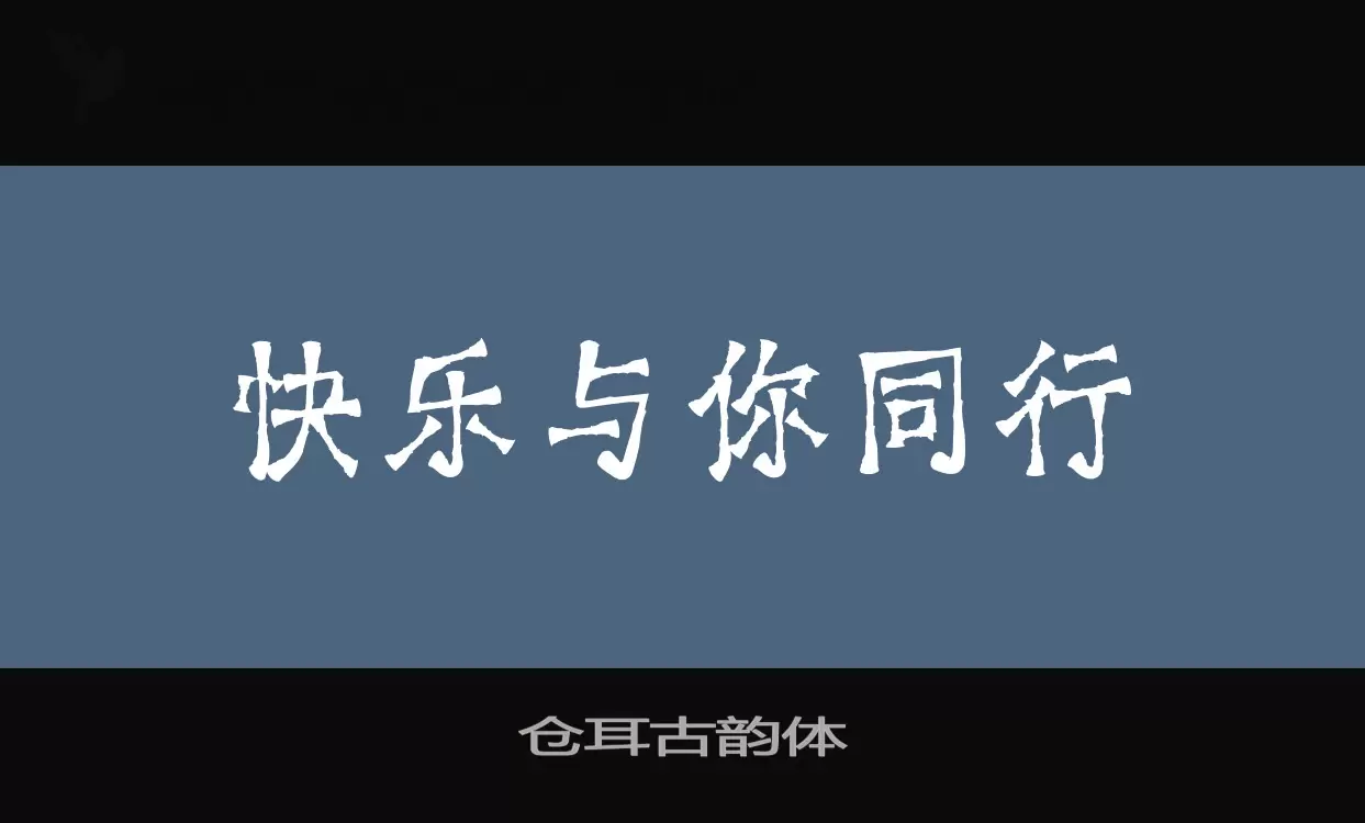 「仓耳古韵体」字体效果图