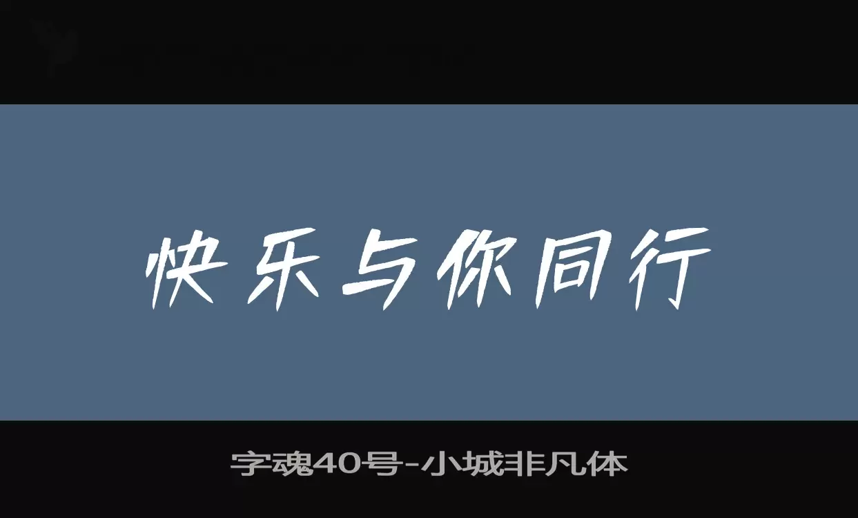 「字魂40号」字体效果图