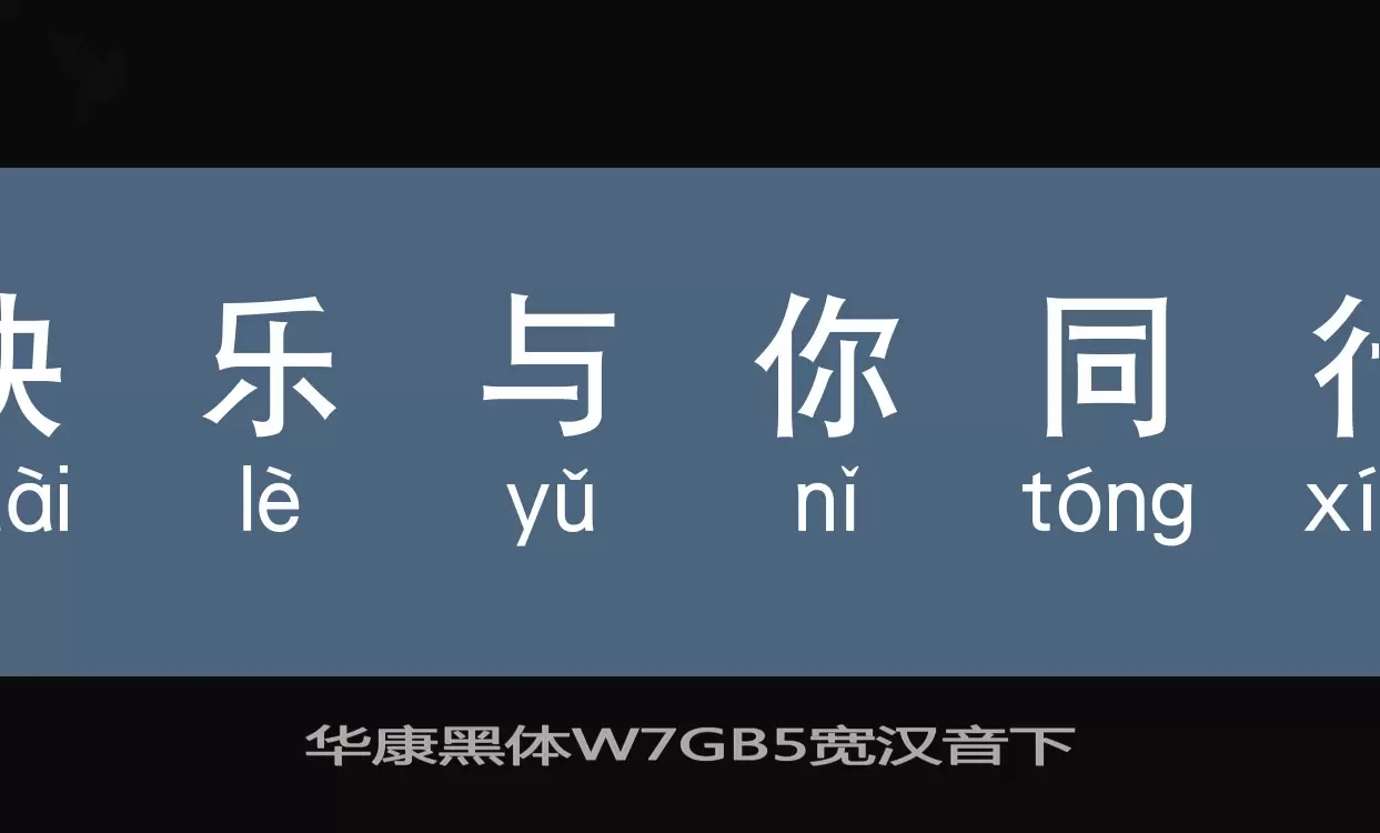 Sample of 华康黑体W7GB5宽汉音下