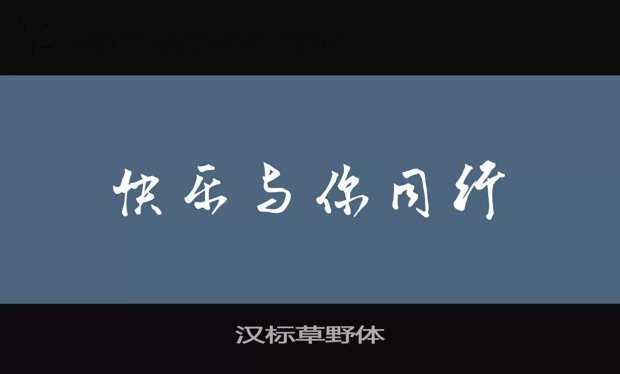 「汉标草野体」字体效果图