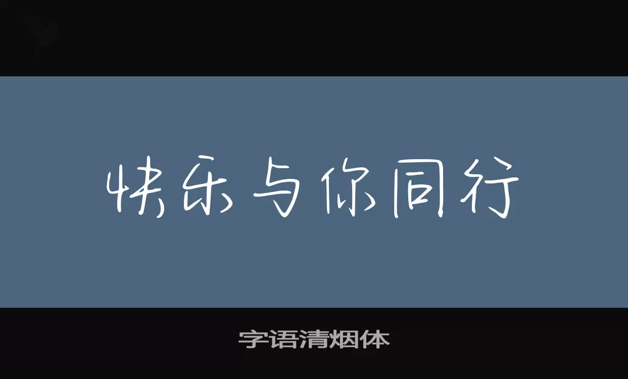 Sample of 字语清烟体