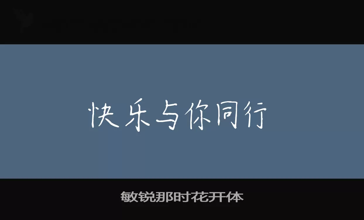 「敏锐那时花开体」字体效果图