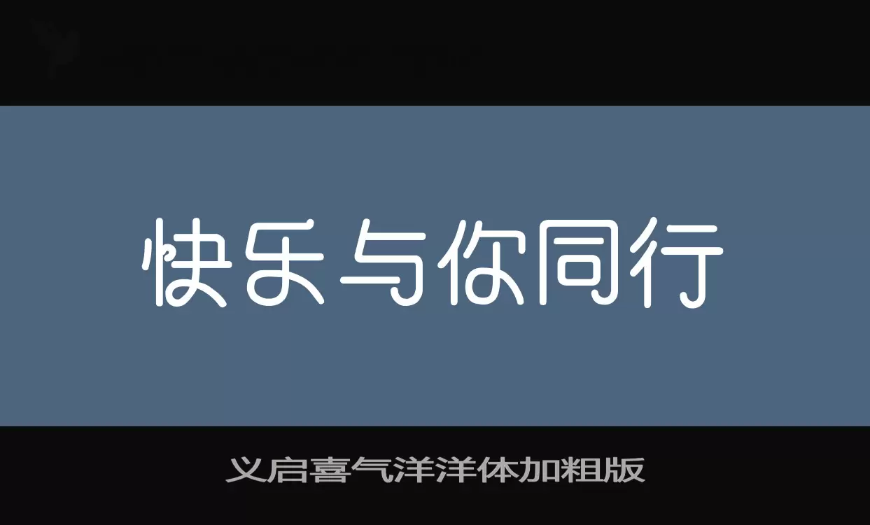 「义启喜气洋洋体加粗版」字体效果图