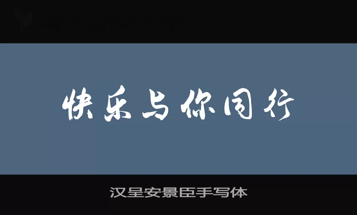 「汉呈安景臣手写体」字体效果图