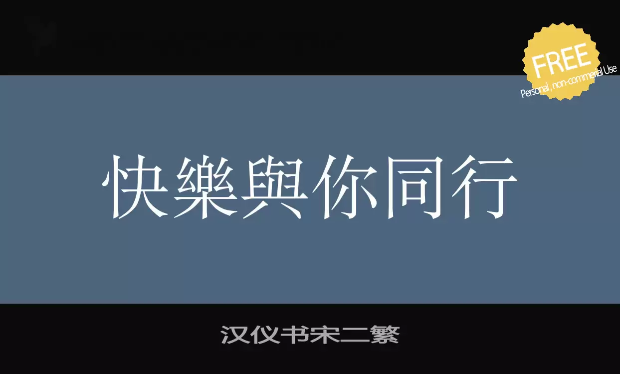 Font Sample of 汉仪书宋二繁