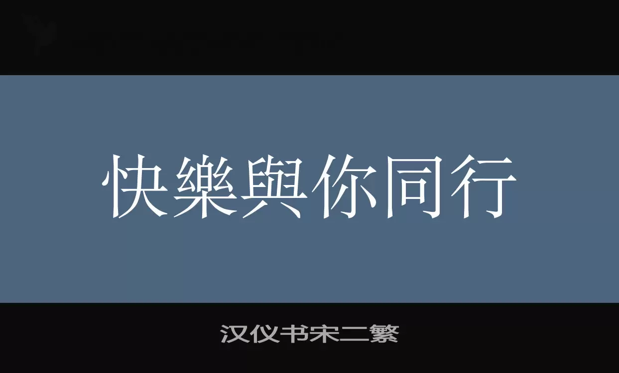 Font Sample of 汉仪书宋二繁