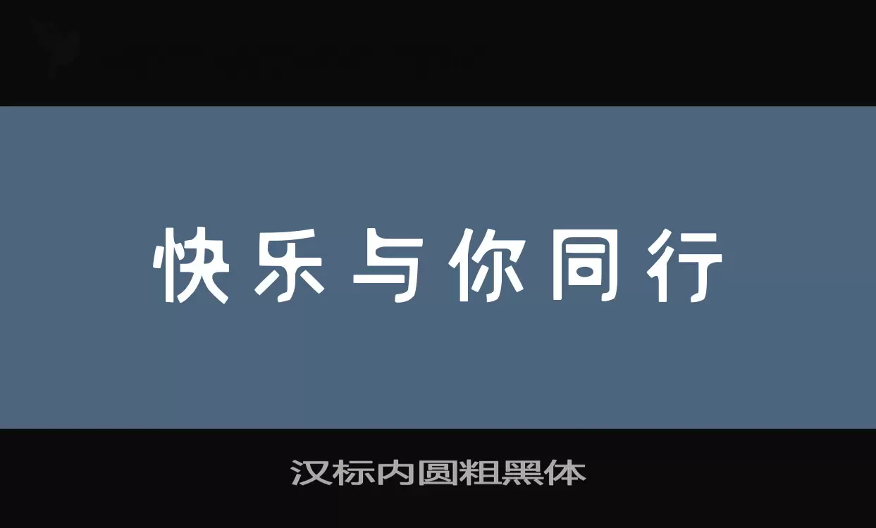 「汉标内圆粗黑体」字体效果图