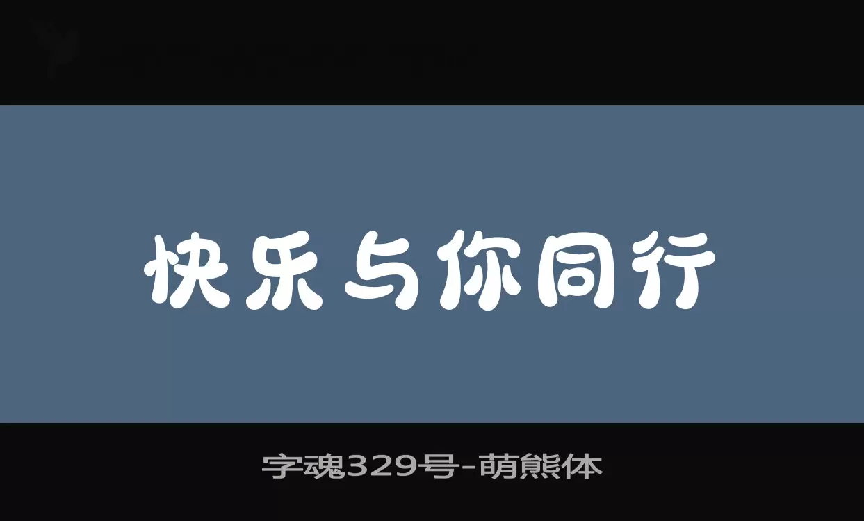 「字魂329号」字体效果图