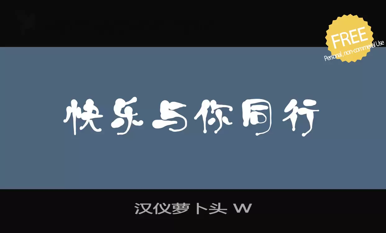 Font Sample of 汉仪萝卜头-W
