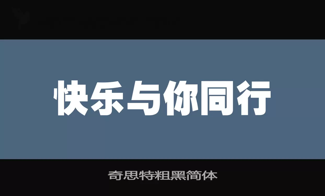 「奇思特粗黑简体」字体效果图