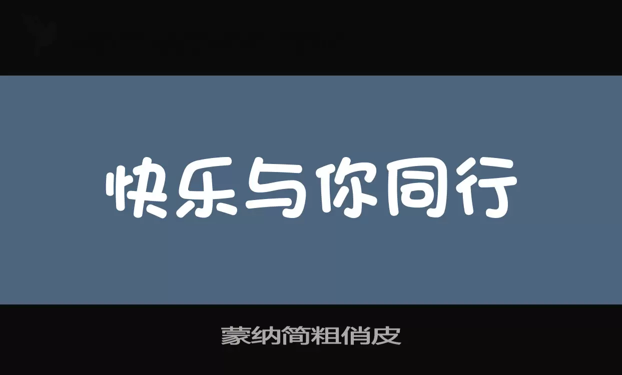 「蒙纳简粗俏皮」字体效果图