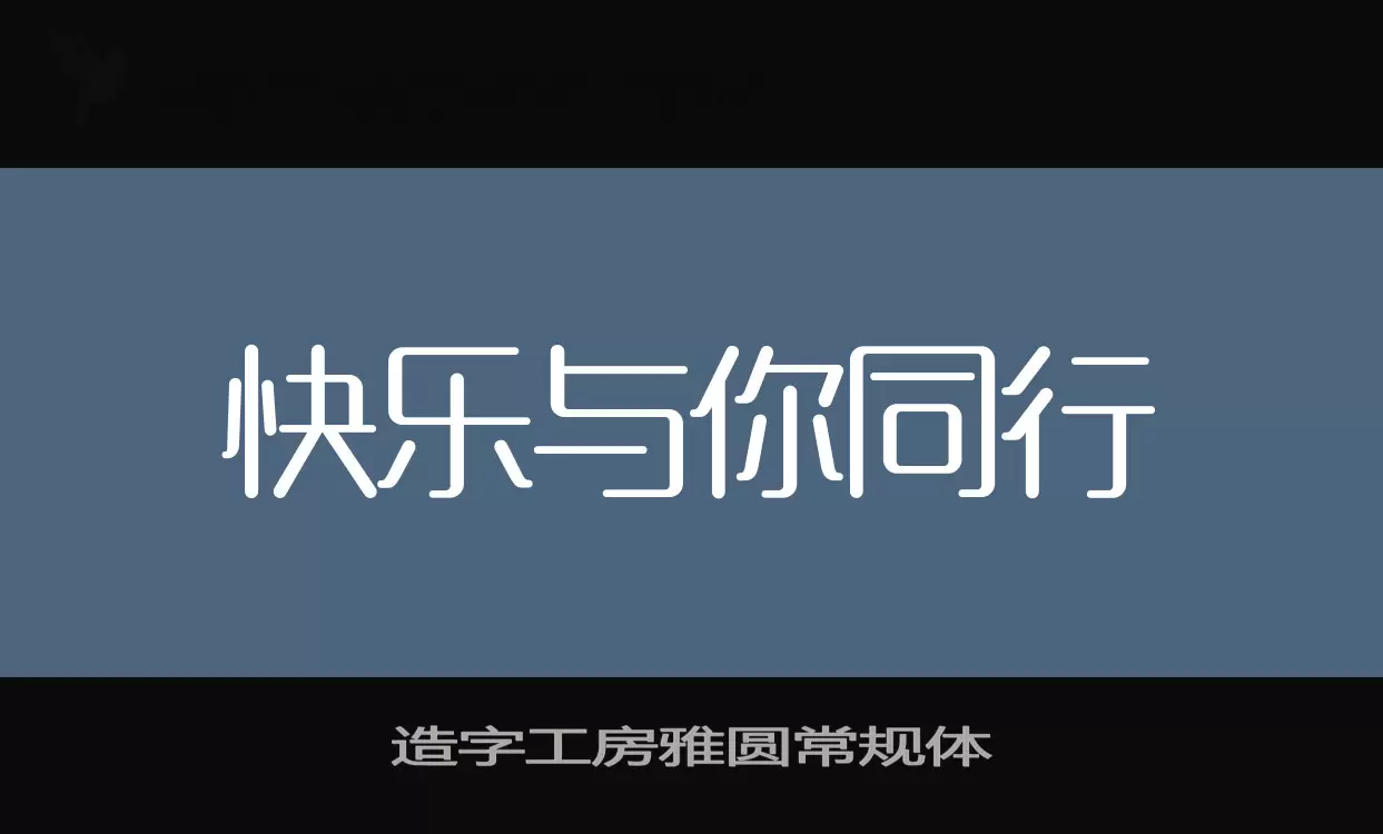 「造字工房雅圆常规体」字体效果图