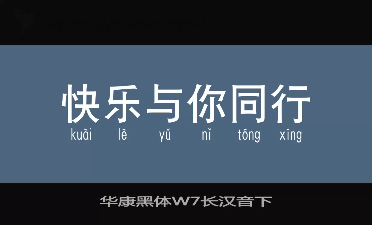 「华康黑体W7长汉音下」字体效果图