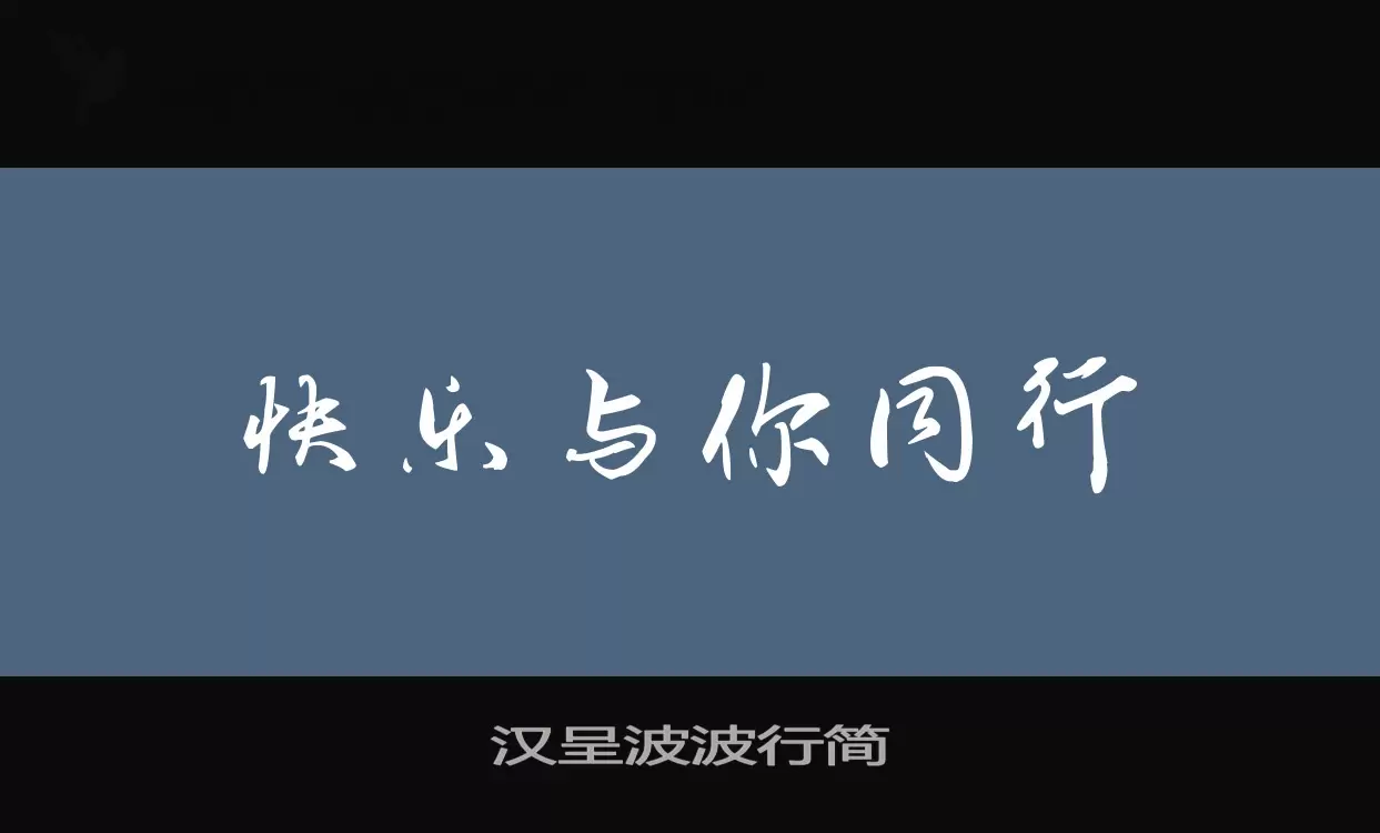 「汉呈波波行简」字体效果图