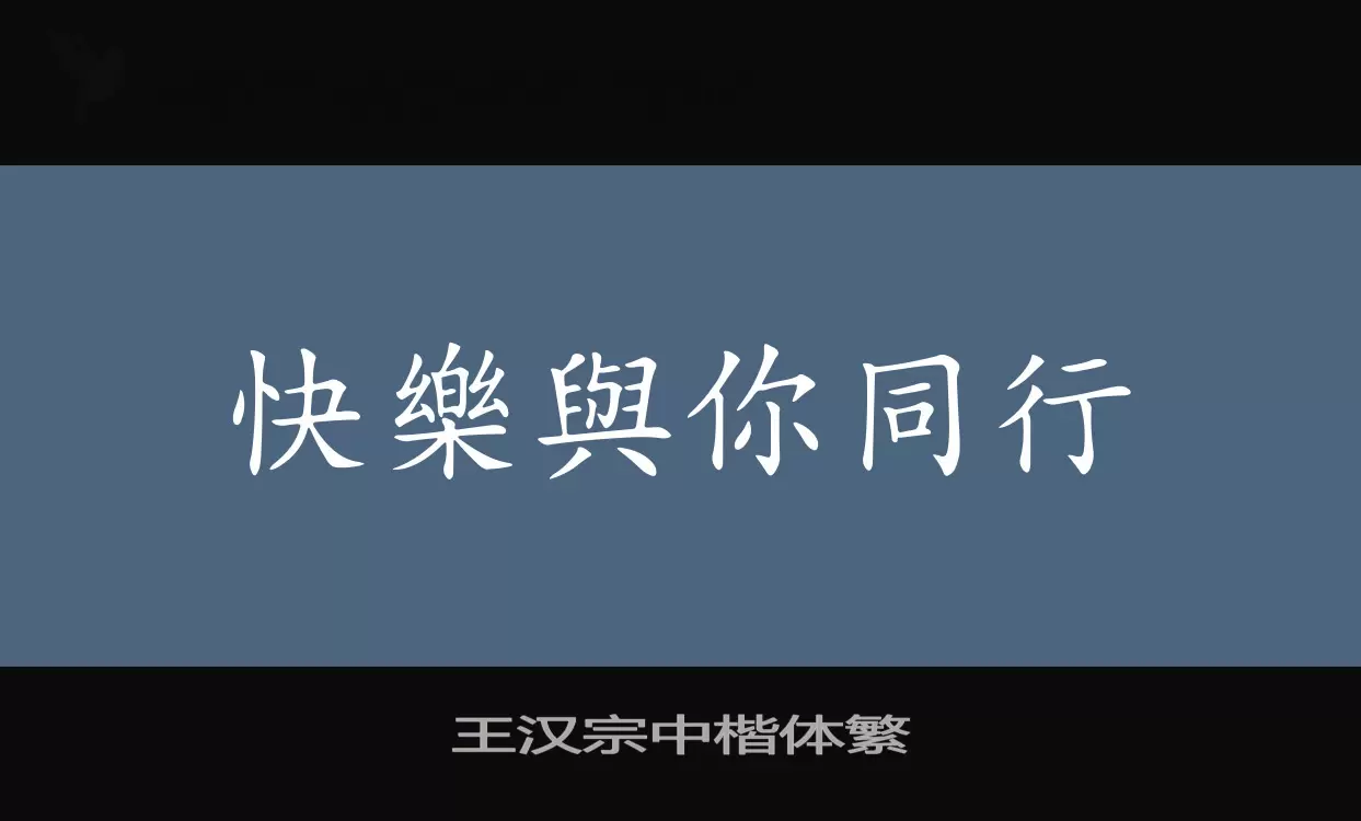 「王汉宗中楷体繁」字体效果图