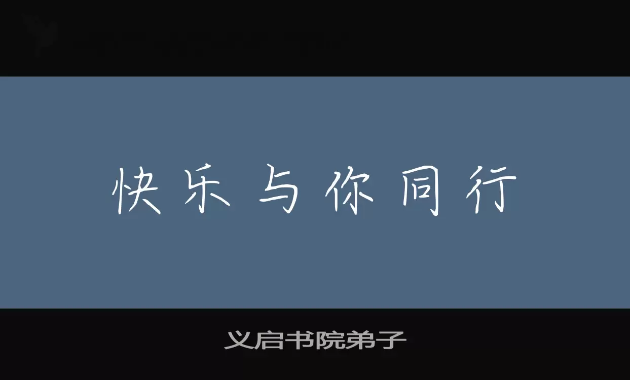 「义启书院弟子」字体效果图