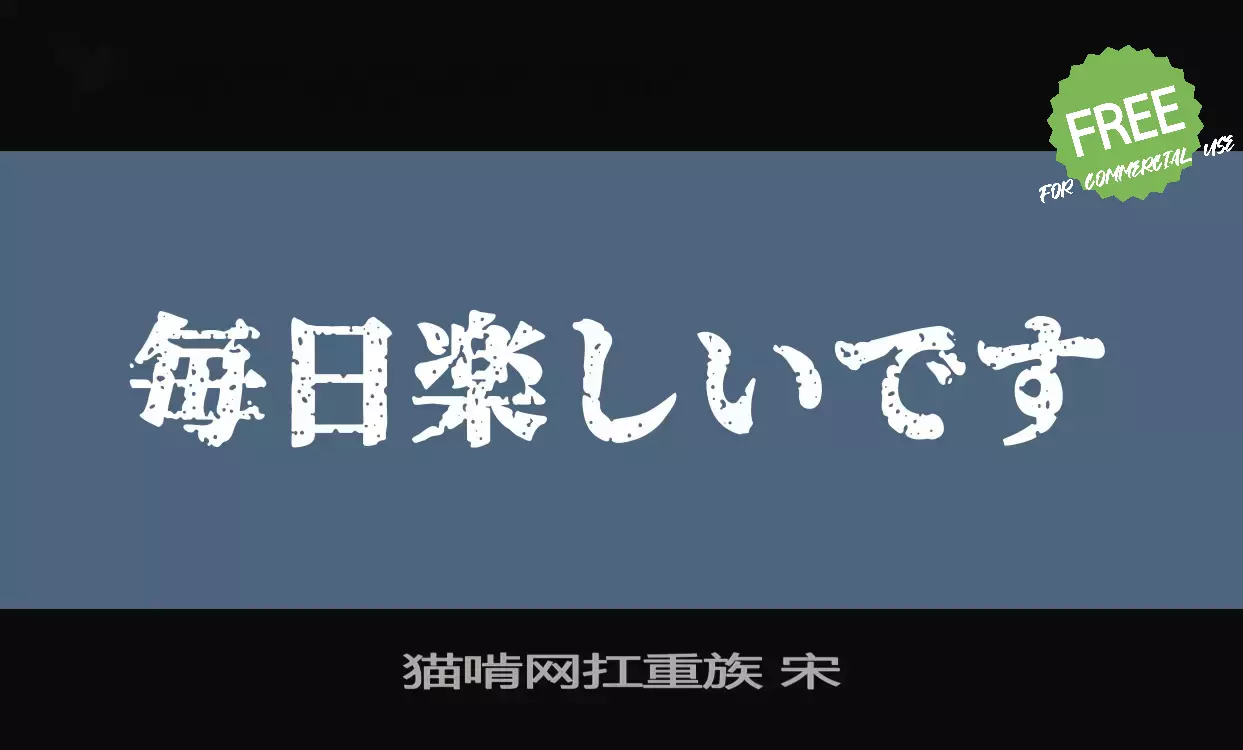 Font Sample of 猫啃网扛重族-宋