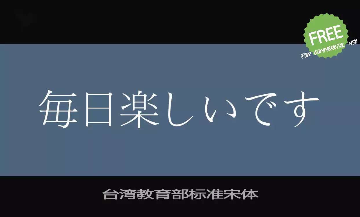 Font Sample of 台湾教育部标准宋体