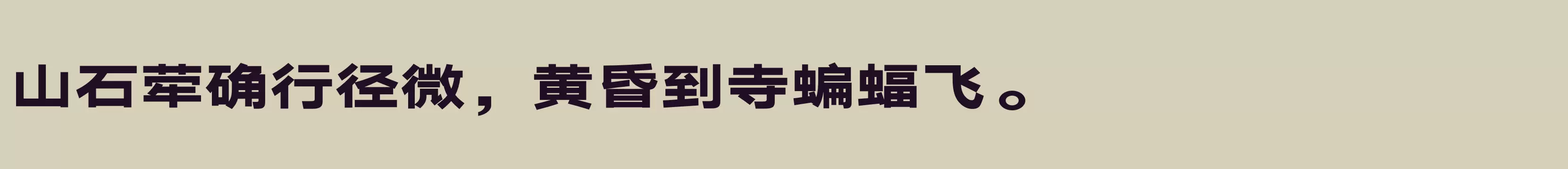 「汉仪旗黑Y4 95W」字体效果图