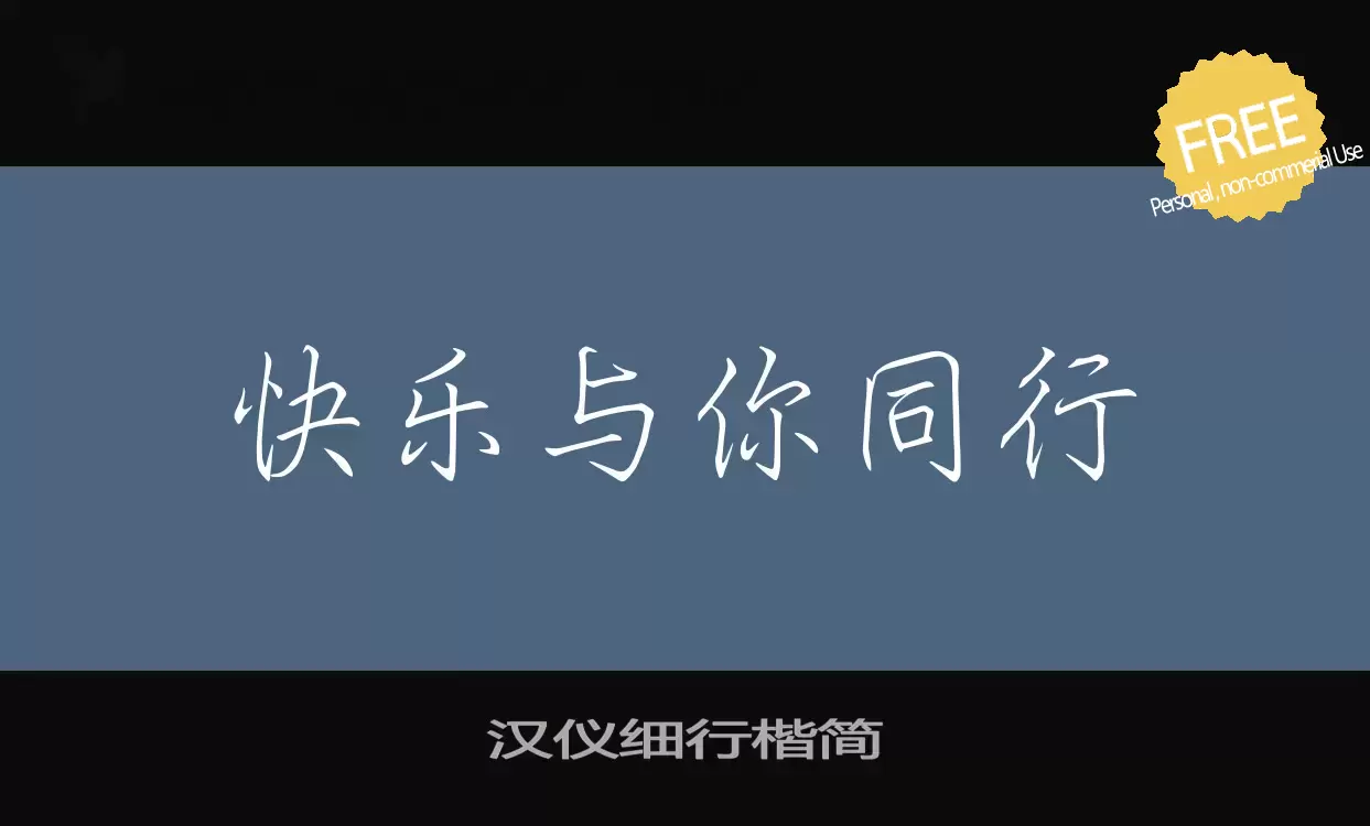 Font Sample of 汉仪细行楷简
