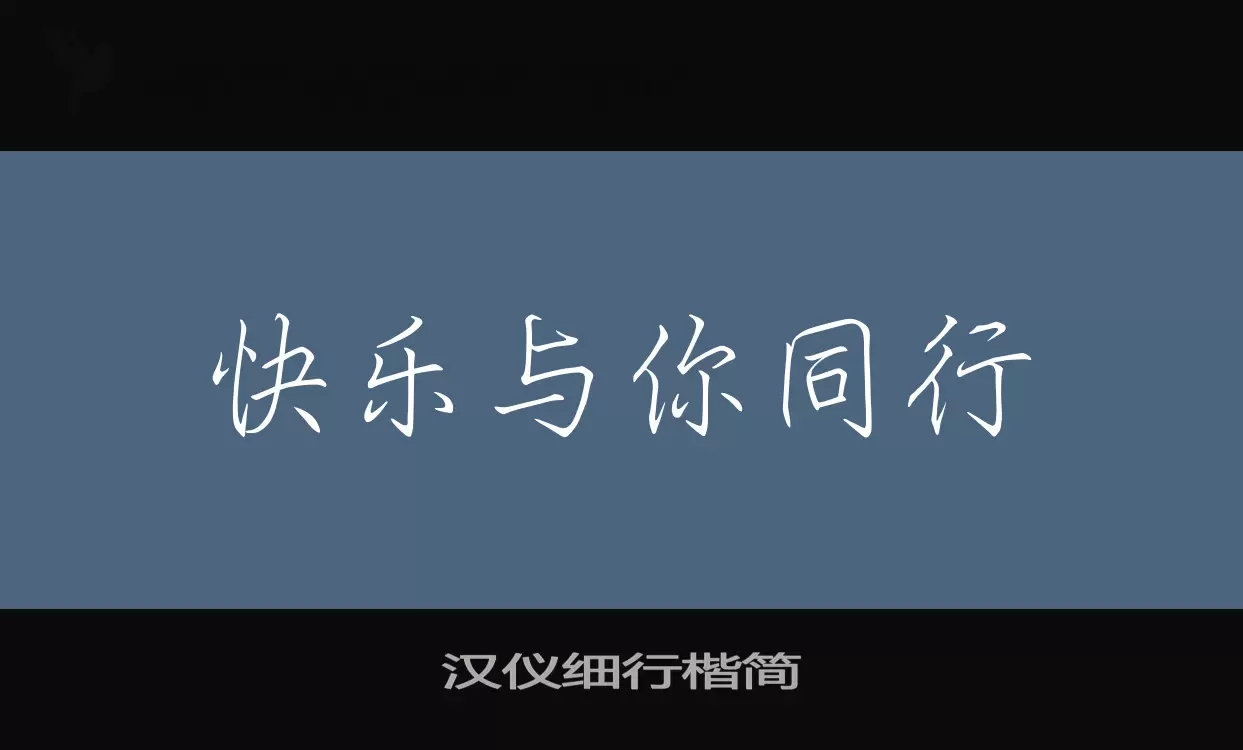 Font Sample of 汉仪细行楷简