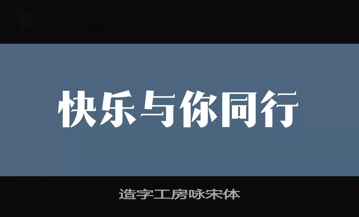 「造字工房咏宋体」字体效果图